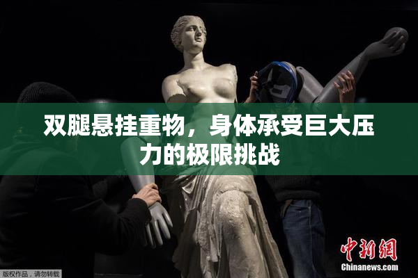 双腿悬挂重物，身体承受巨大压力的极限挑战