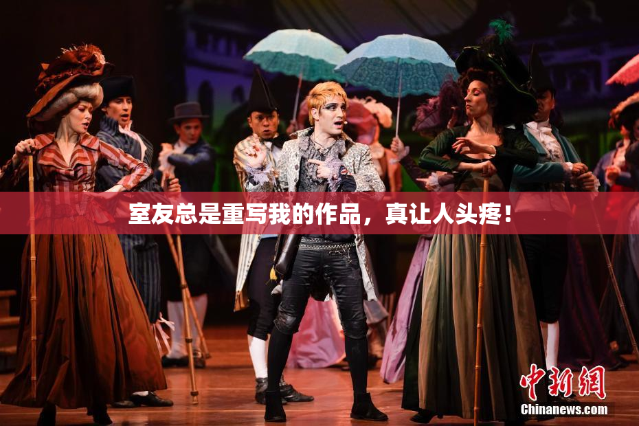室友总是重写我的作品，真让人头疼！