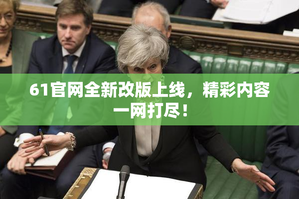 61官网全新改版上线，精彩内容一网打尽！