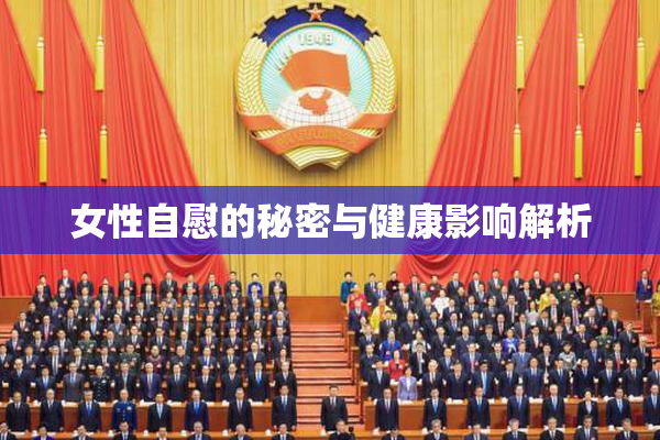 女性自慰的秘密与健康影响解析