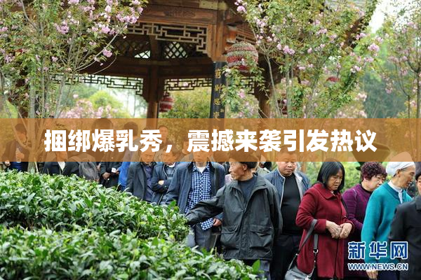 捆绑爆乳秀，震撼来袭引发热议