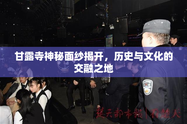 甘露寺神秘面纱揭开，历史与文化的交融之地