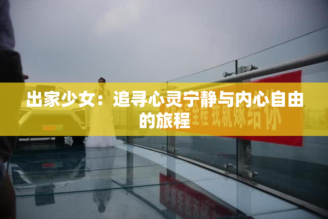 出家少女：追寻心灵宁静与内心自由的旅程