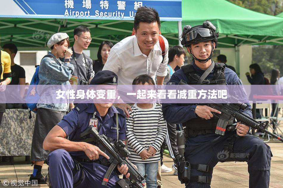 女性身体变重，一起来看看减重方法吧