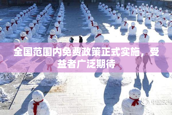全国范围内免费政策正式实施，受益者广泛期待