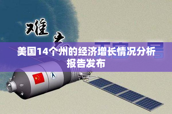 美国14个州的经济增长情况分析报告发布