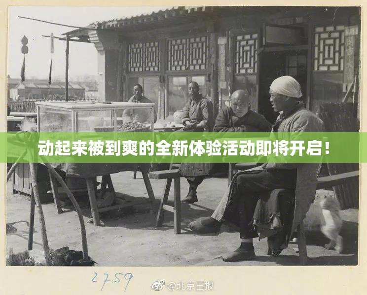动起来被到爽的全新体验活动即将开启！