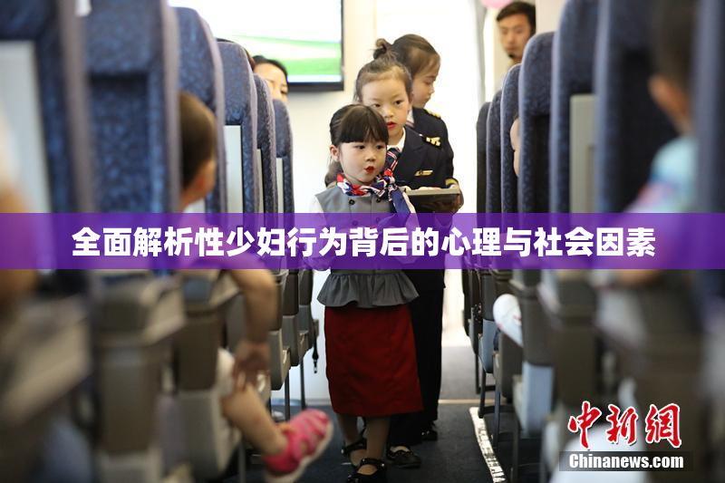 全面解析性少妇行为背后的心理与社会因素