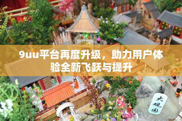 9uu平台再度升级，助力用户体验全新飞跃与提升