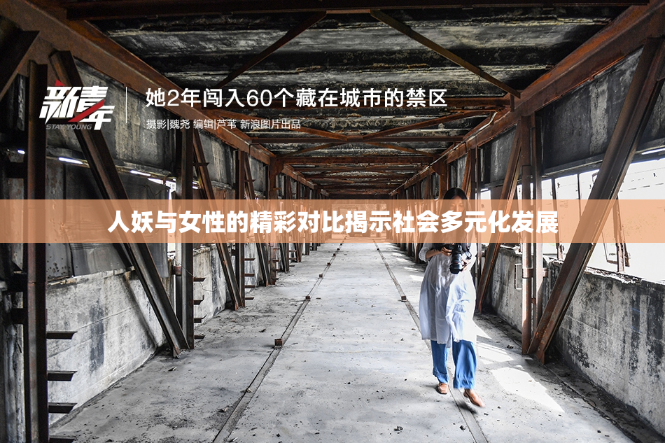 人妖与女性的精彩对比揭示社会多元化发展