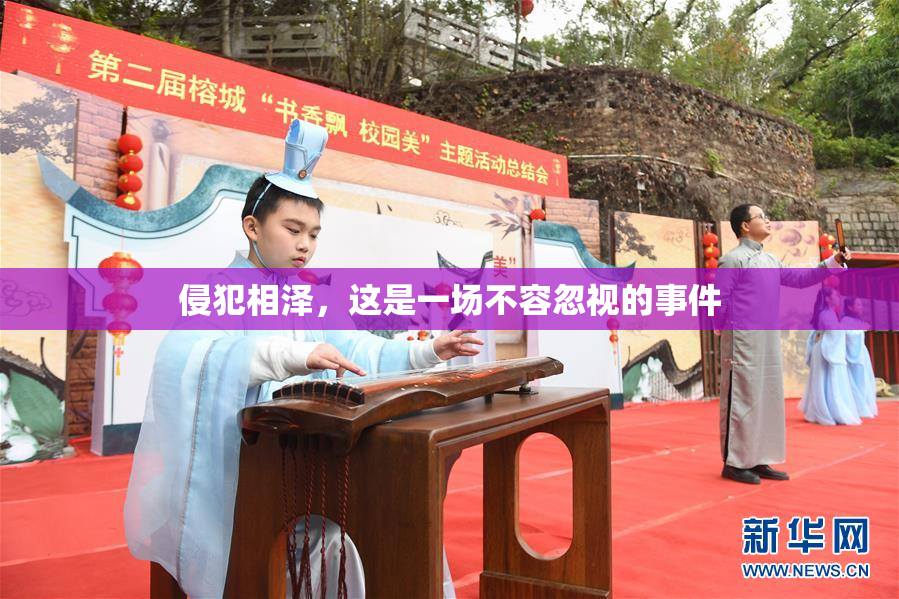 侵犯相泽，这是一场不容忽视的事件