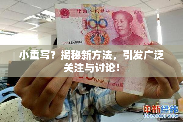 小重写？揭秘新方法，引发广泛关注与讨论！