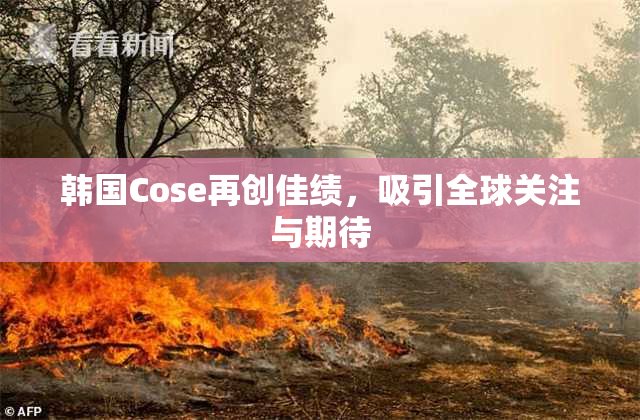 韩国Cose再创佳绩，吸引全球关注与期待