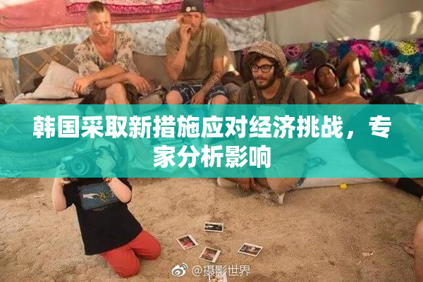 韩国采取新措施应对经济挑战，专家分析影响