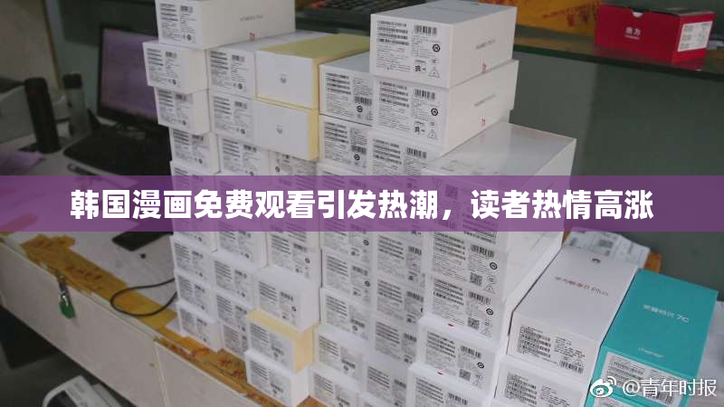 韩国漫画免费观看引发热潮，读者热情高涨