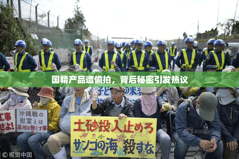 国精产品遭偷拍，背后秘密引发热议