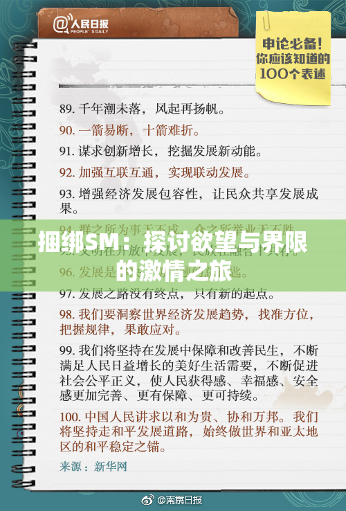 捆绑SM：探讨欲望与界限的激情之旅