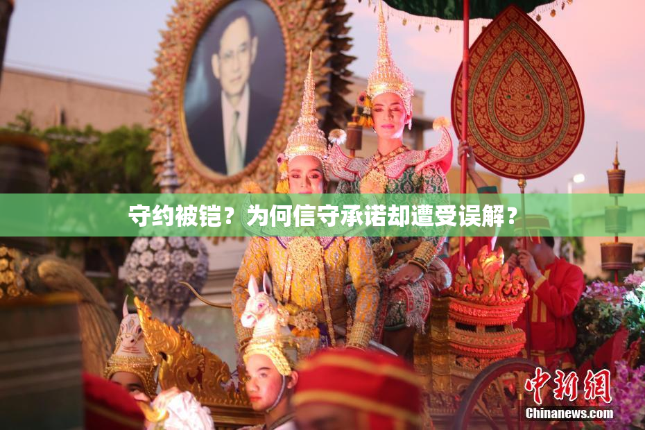 守约被铠？为何信守承诺却遭受误解？