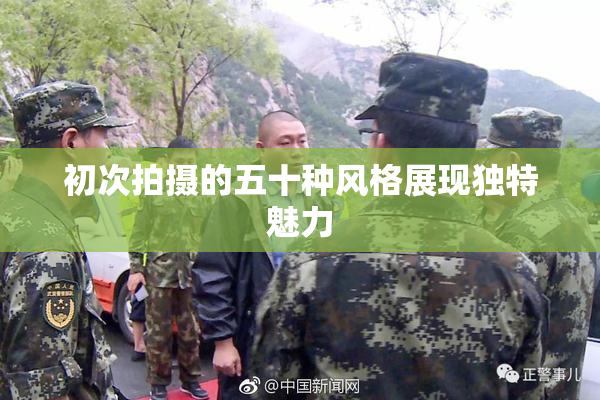 初次拍摄的五十种风格展现独特魅力