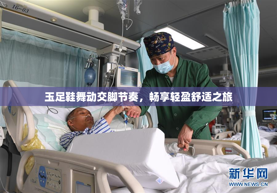 玉足鞋舞动交脚节奏，畅享轻盈舒适之旅