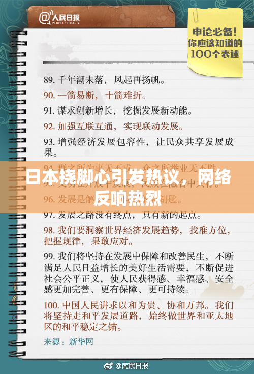 日本挠脚心引发热议，网络反响热烈