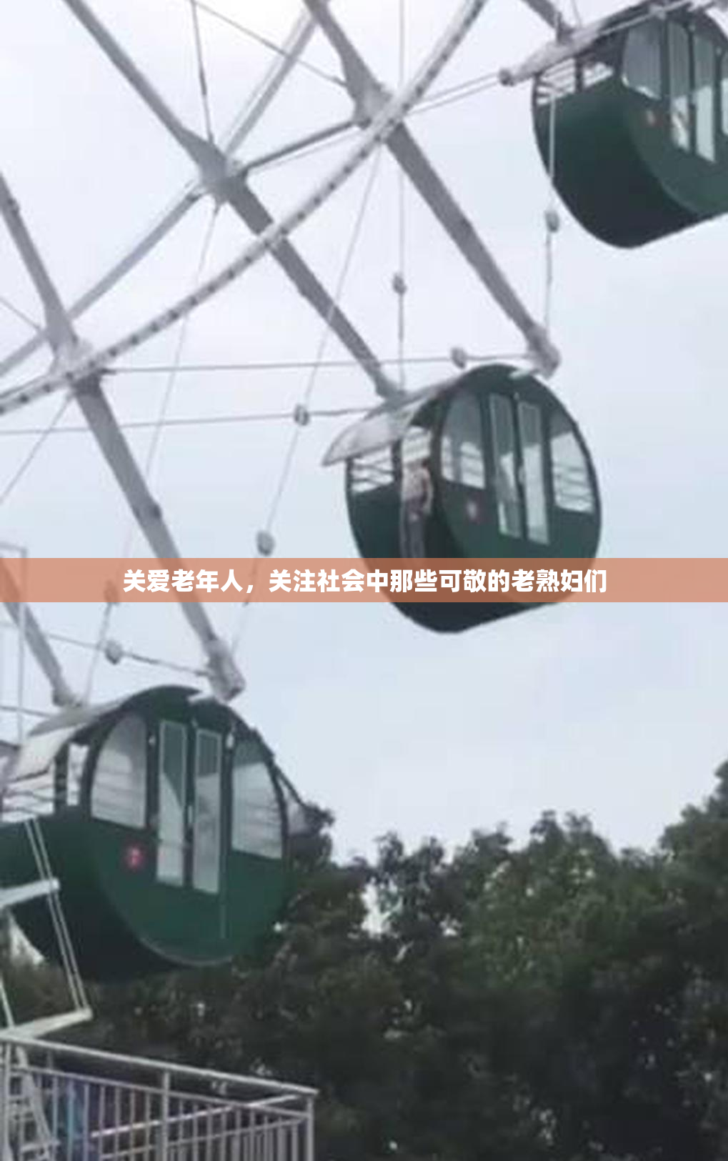 关爱老年人，关注社会中那些可敬的老熟妇们