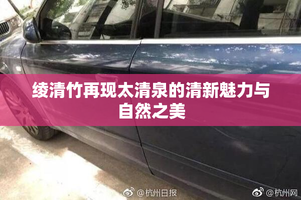 绫清竹再现太清泉的清新魅力与自然之美