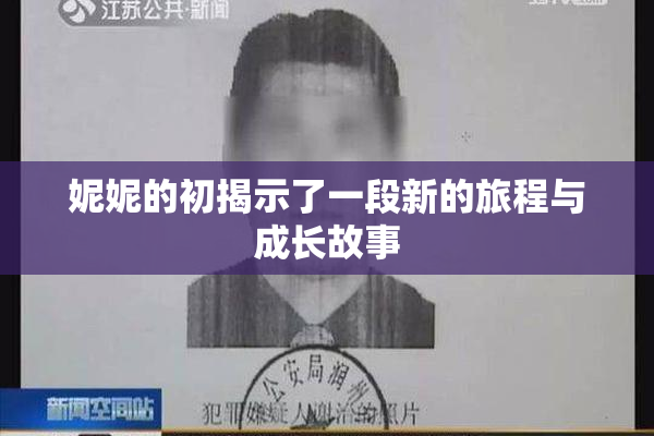 妮妮的初揭示了一段新的旅程与成长故事