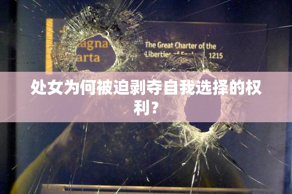 处女为何被迫剥夺自我选择的权利？