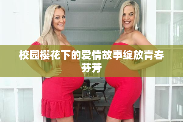 校园樱花下的爱情故事绽放青春芬芳