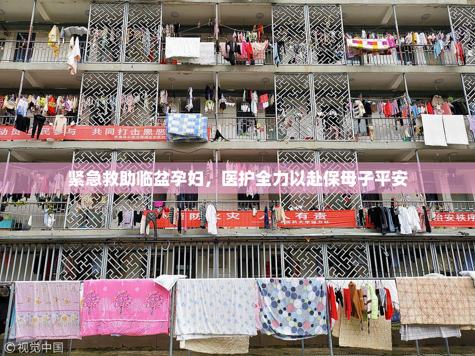 紧急救助临盆孕妇，医护全力以赴保母子平安