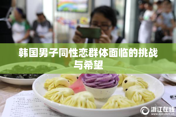 韩国男子同性恋群体面临的挑战与希望