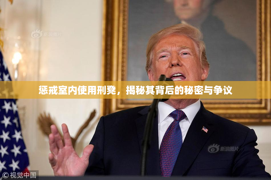 惩戒室内使用刑凳，揭秘其背后的秘密与争议