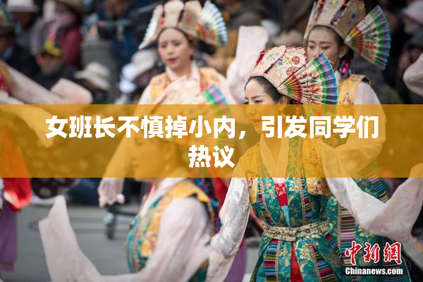 女班长不慎掉小内，引发同学们热议