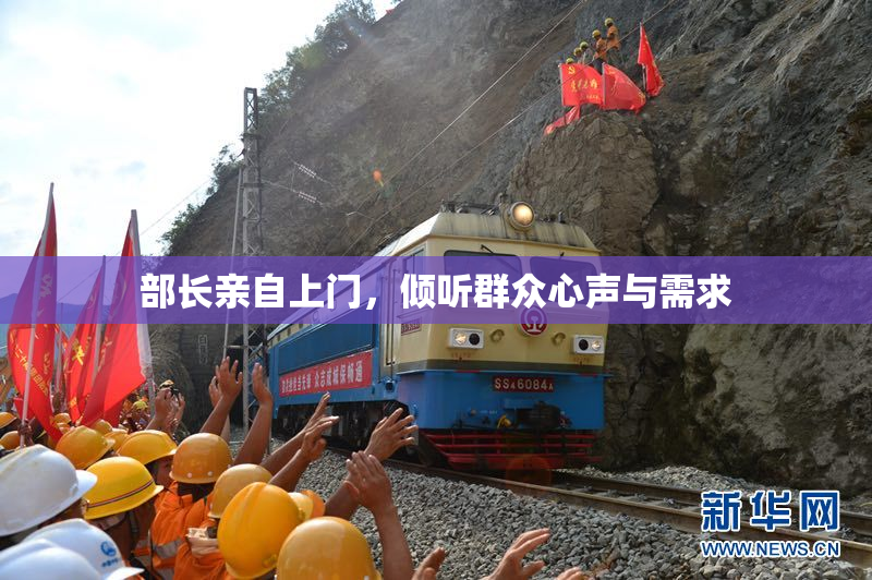 部长亲自上门，倾听群众心声与需求