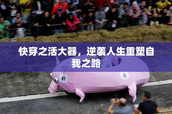 快穿之活大器，逆袭人生重塑自我之路