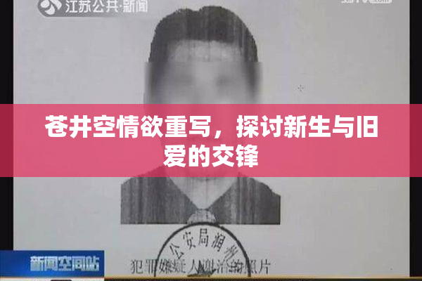 苍井空情欲重写，探讨新生与旧爱的交锋