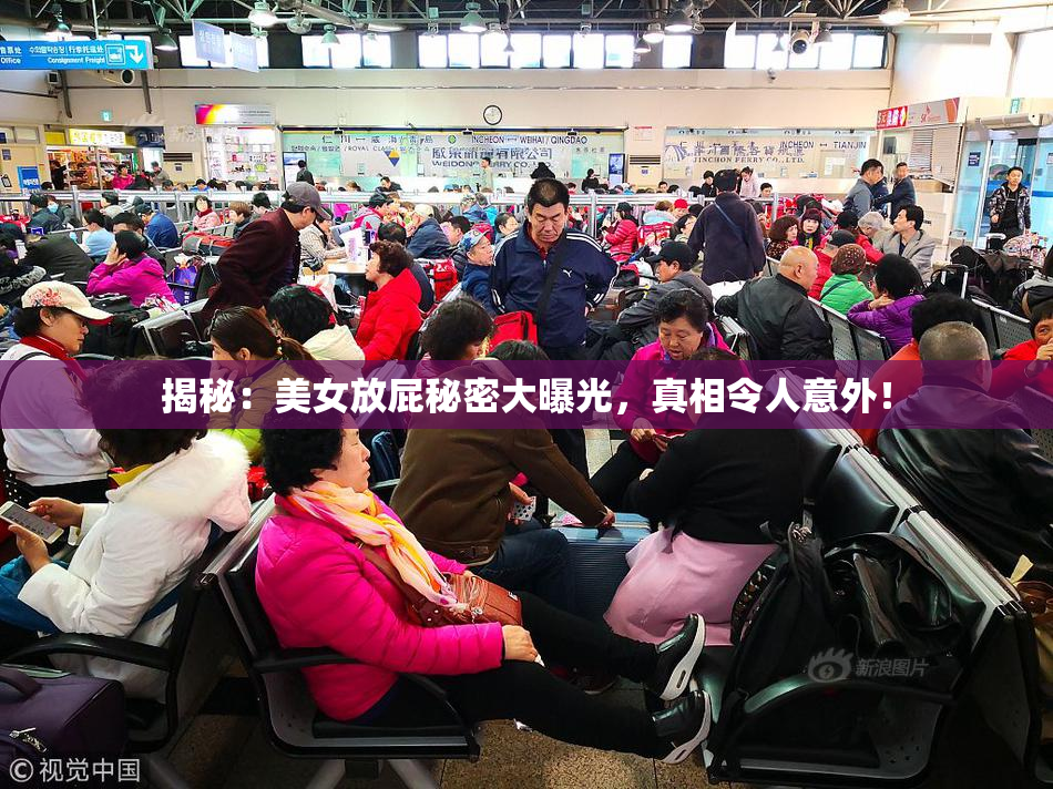 揭秘：美女放屁秘密大曝光，真相令人意外！