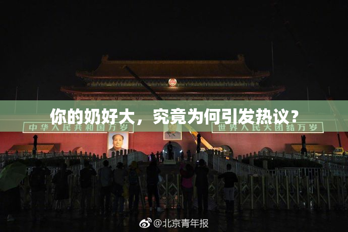 你的奶好大，究竟为何引发热议？