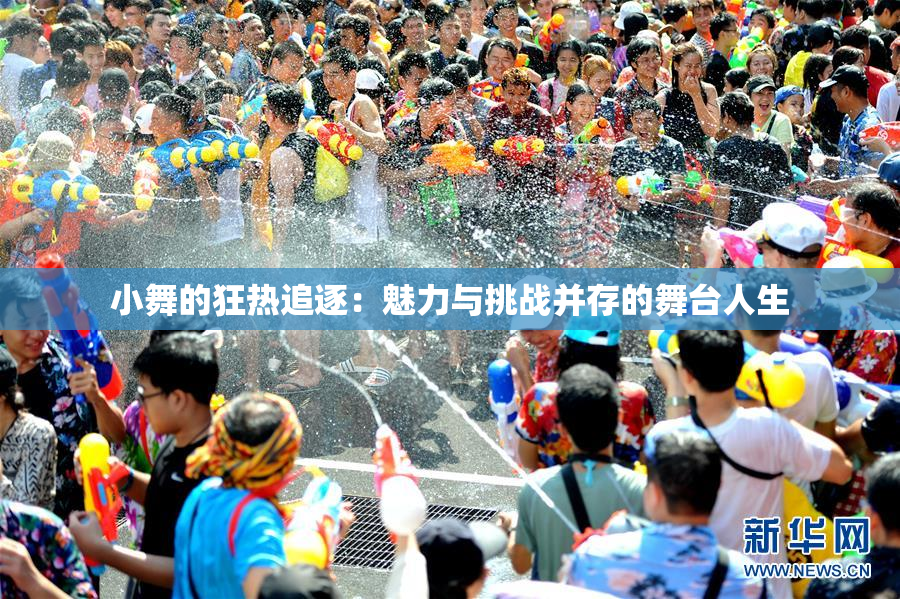 小舞的狂热追逐：魅力与挑战并存的舞台人生