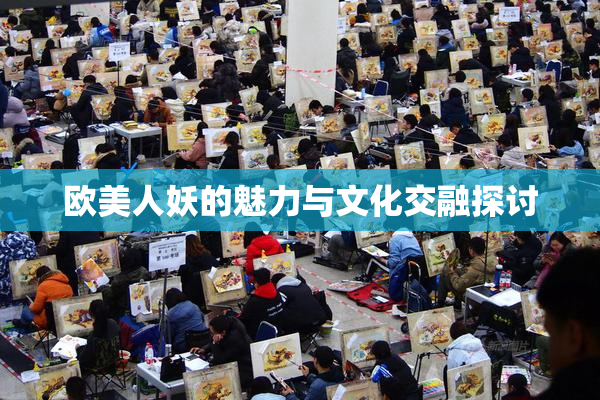 欧美人妖的魅力与文化交融探讨