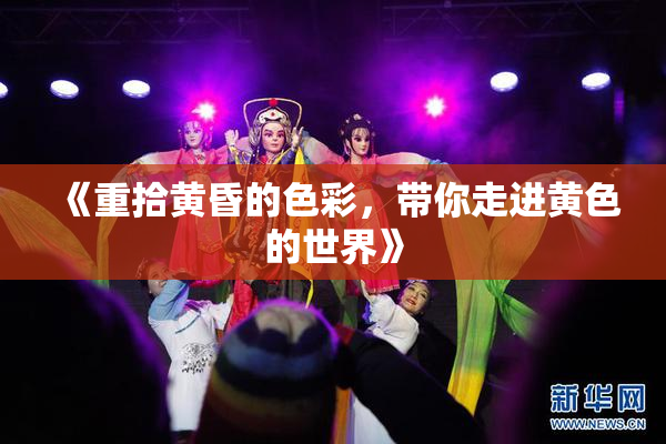 《重拾黄昏的色彩，带你走进黄色的世界》