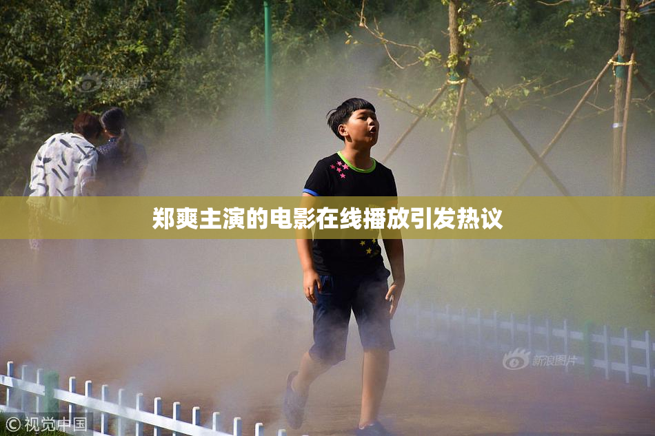 郑爽主演的电影在线播放引发热议