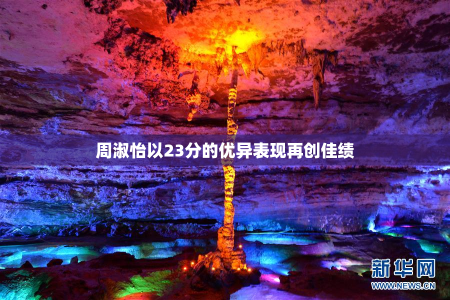 周淑怡以23分的优异表现再创佳绩