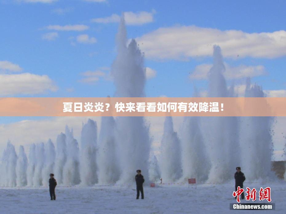 夏日炎炎？快来看看如何有效降温！