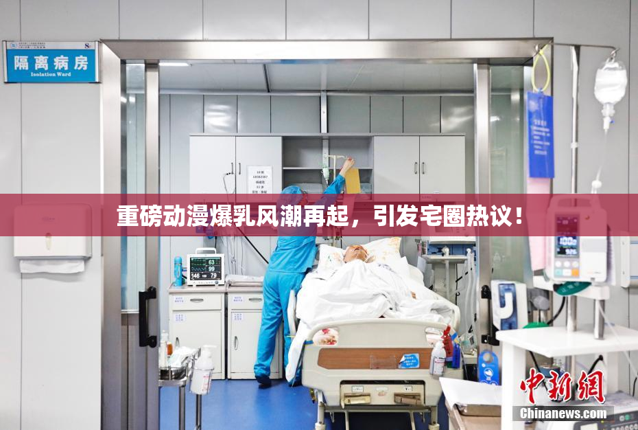 重磅动漫爆乳风潮再起，引发宅圈热议！