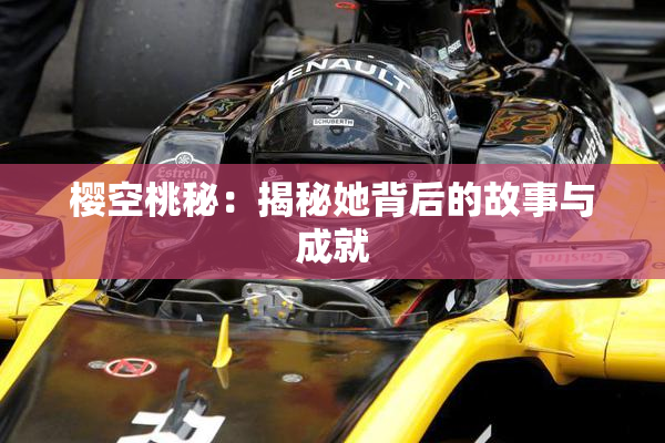 樱空桃秘：揭秘她背后的故事与成就
