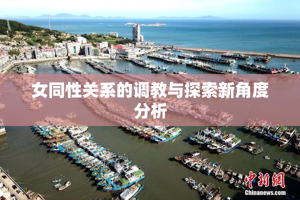女同性关系的调教与探索新角度分析