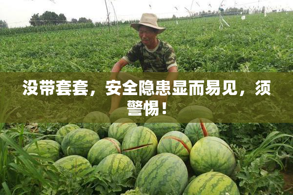 没带套套，安全隐患显而易见，须警惕！