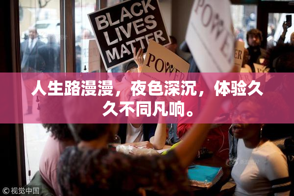 人生路漫漫，夜色深沉，体验久久不同凡响。